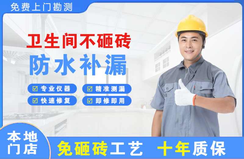 西和卫生间不砸砖修补漏水